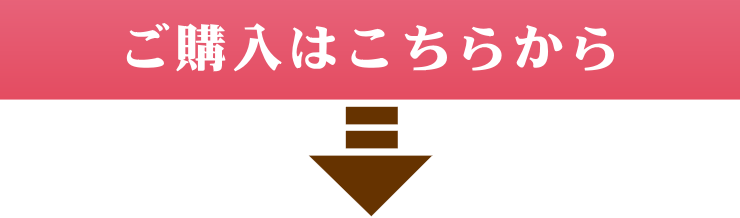 ご購入はこちらから