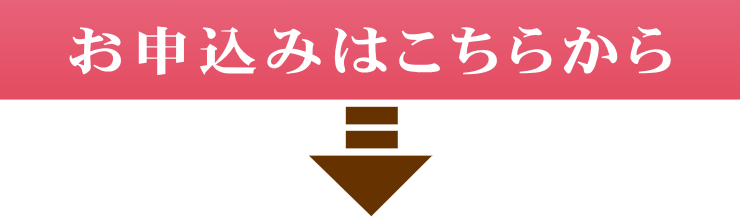 お申込みはこちらから